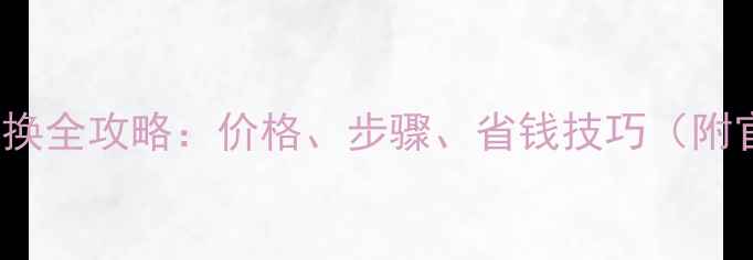 图片 iPhone7电池更换全攻略：价格、步骤、省钱技巧（附官方维修指南）