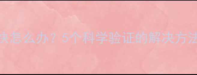 图片 iPhone7电池耗电快怎么办？5个科学验证的解决方法（附实测数据）2