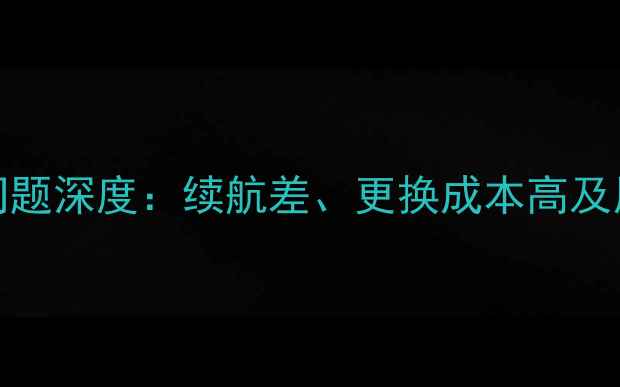 图片 iPhone7电池问题深度：续航差、更换成本高及用户真实反馈2