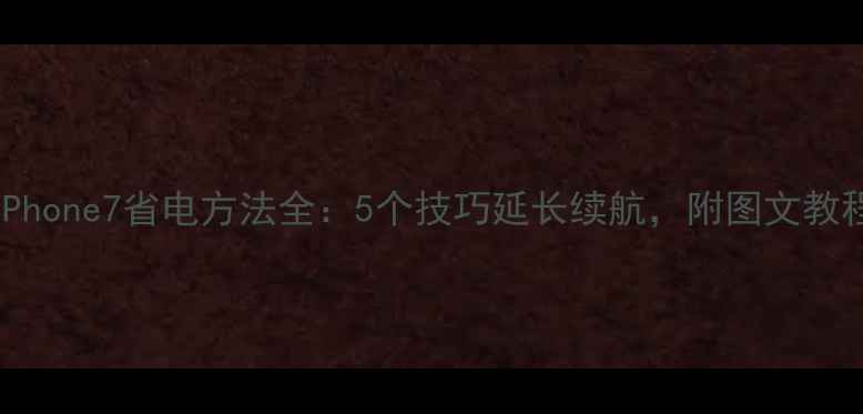 iPhone7省电方法全5个技巧延长续航附图文教程