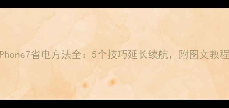 图片 iPhone7省电方法全：5个技巧延长续航，附图文教程1