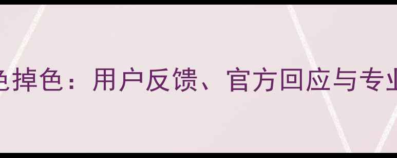 图片 iPhone7红色掉色：用户反馈、官方回应与专业维修指南1