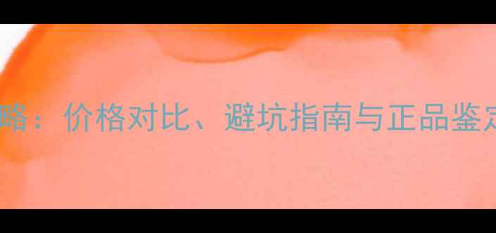 图片 iPhone7美版购买全攻略：价格对比、避坑指南与正品鉴定技巧（附最新报价）