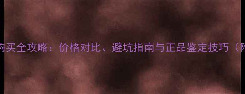 图片 iPhone7美版购买全攻略：价格对比、避坑指南与正品鉴定技巧（附最新报价）2