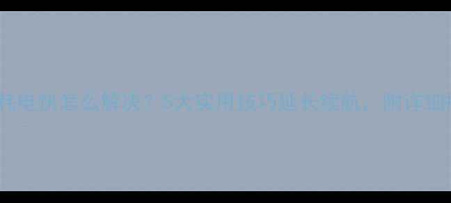 图片 iPhone7耗电快怎么解决？5大实用技巧延长续航，附详细操作指南