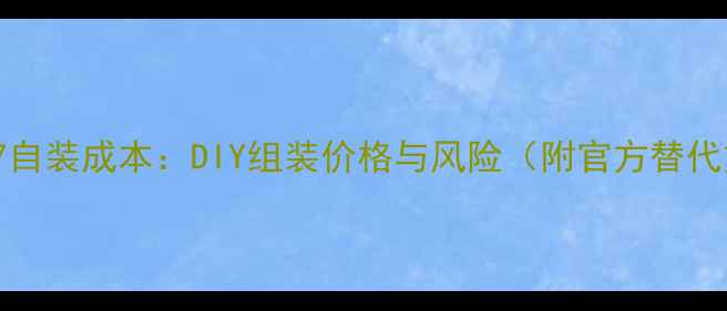 iPhone7自装成本DIY组装价格与风险附官方替代方案