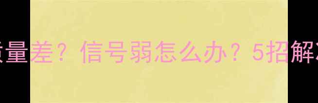 图片 iPhone7通话质量差？信号弱怎么办？5招解决听不清问题1