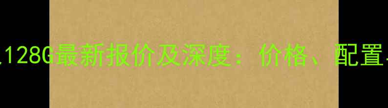 iPhone7银色128G最新报价及深度价格配置与购买指南