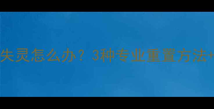 iPhone7锁屏键失灵怎么办3种专业重置方法故障排查指南