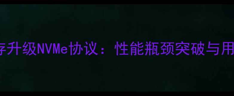 iPhone7闪存升级NVMe协议性能瓶颈突破与用户选购指南