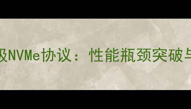 图片 iPhone7闪存升级NVMe协议：性能瓶颈突破与用户选购指南2