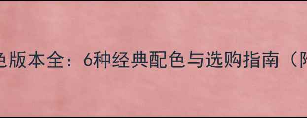 图片 iPhone7颜色版本全：6种经典配色与选购指南（附实拍图）2