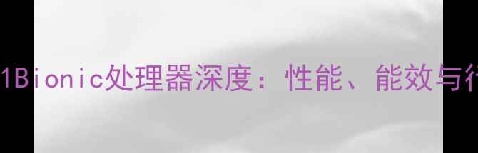 iPhone8A11Bionic处理器深度性能能效与行业影响全