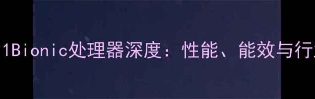 图片 iPhone8A11Bionic处理器深度：性能、能效与行业影响全1
