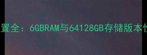 图片 iPhone8Plus内存配置全：6GBRAM与64128GB存储版本性能对比与选购指南