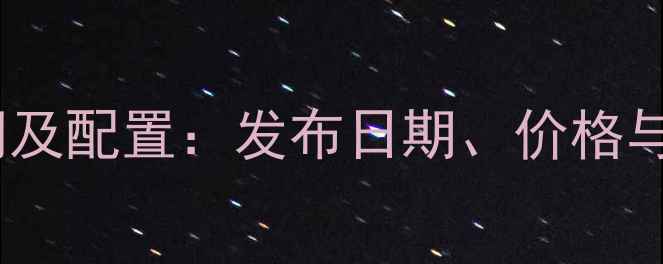 图片 iPhone8上市时间及配置：发布日期、价格与用户评价全回顾