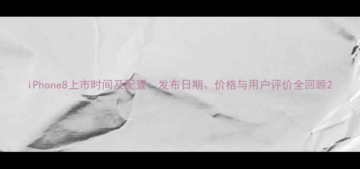 图片 iPhone8上市时间及配置：发布日期、价格与用户评价全回顾2