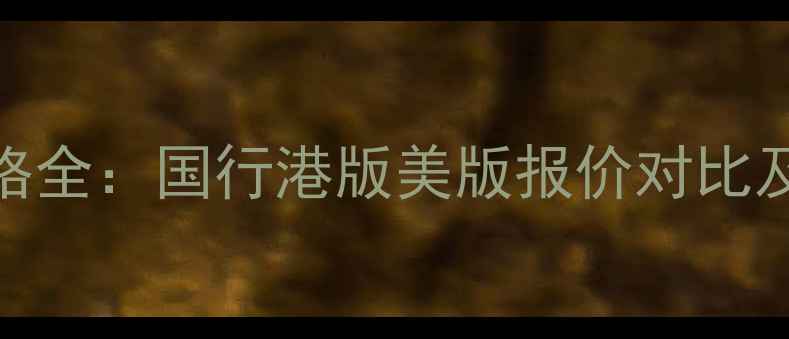 iPhone8价格全国行港版美版报价对比及选购指南