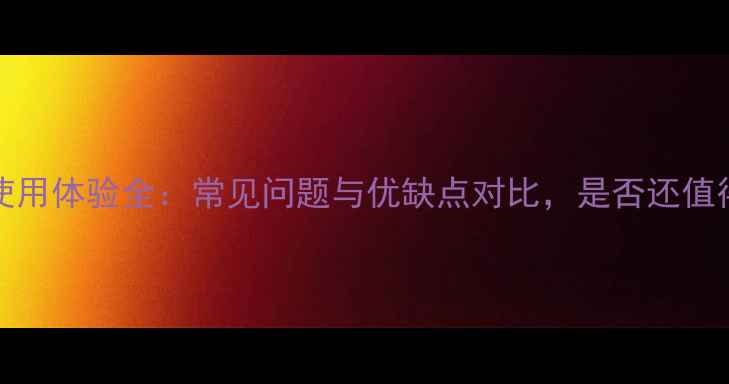 图片 iPhone8使用体验全：常见问题与优缺点对比，是否还值得入手？1