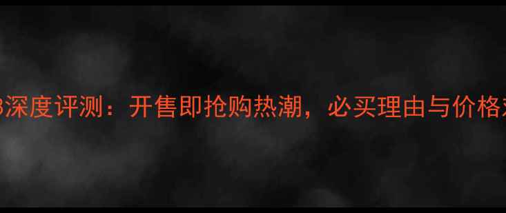 图片 iPhone8深度评测：开售即抢购热潮，必买理由与价格对比全2