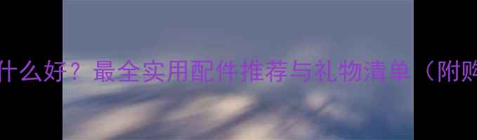 图片 iPhone8送什么好？最全实用配件推荐与礼物清单（附购买指南）2