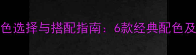 iPhone8颜色选择与搭配指南6款经典配色及选购建议