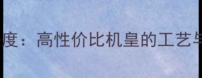 图片 iPhoneSE材质深度：高性价比机皇的工艺与耐用性全公开1