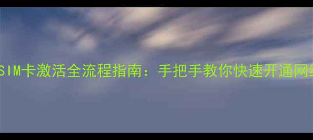 图片 iPhoneSIM卡激活全流程指南：手把手教你快速开通网络服务1