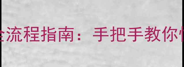 iPhoneSIM卡激活全流程指南手把手教你快速开通网络服务