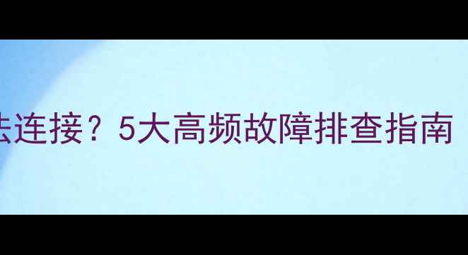iPhoneWi-Fi无法连接5大高频故障排查指南附图文教程