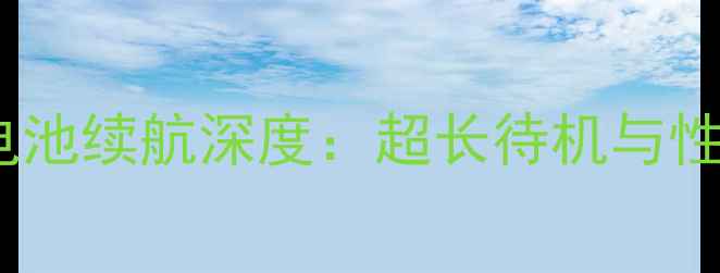 图片 iPhoneXSMax256GB电池续航深度：超长待机与性能平衡的终极指南1