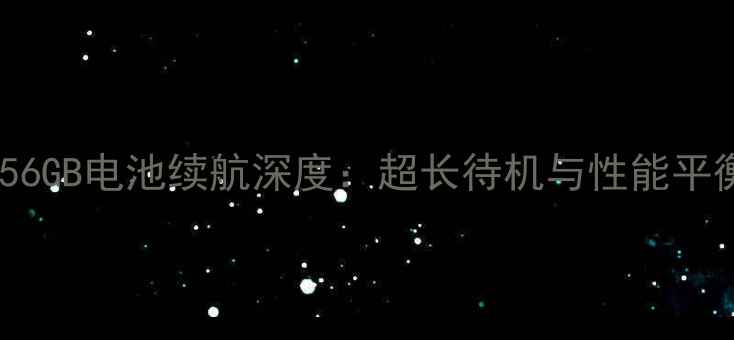 图片 iPhoneXSMax256GB电池续航深度：超长待机与性能平衡的终极指南2