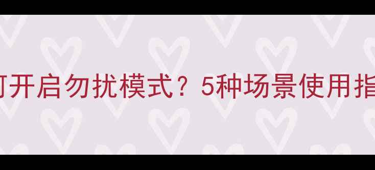 iPhoneiPad如何开启勿扰模式5种场景使用指南隐藏功能全