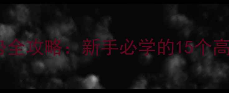 图片 iPhoneiPad苹果系统手势全攻略：新手必学的15个高效触控技巧与避坑指南2