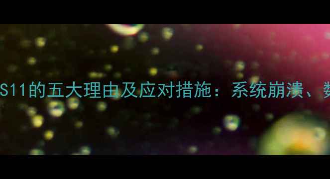 iPhone不升级iOS11的五大理由及应对措施系统崩溃数据丢失风险全