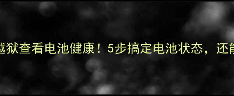 iPhone不越狱查看电池健康5步搞定电池状态还能延长续航