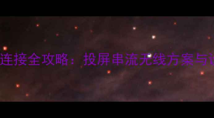 iPhone与电视连接全攻略投屏串流无线方案与设备兼容指南