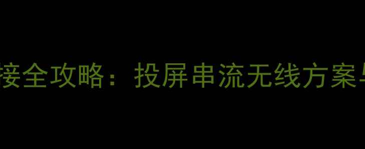图片 iPhone与电视连接全攻略：投屏串流无线方案与设备兼容指南2