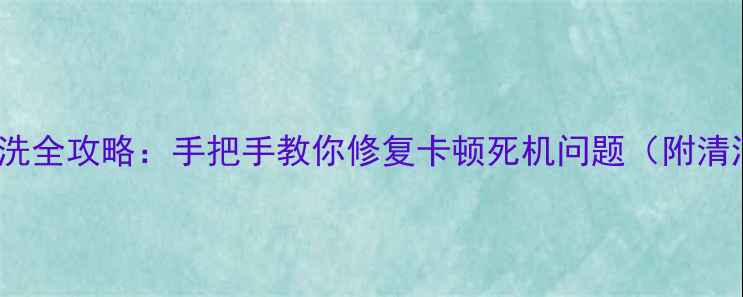 图片 iPhone主板深度清洗全攻略：手把手教你修复卡顿死机问题（附清洁步骤+保养技巧）