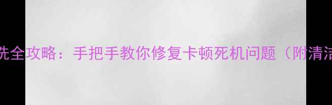 图片 iPhone主板深度清洗全攻略：手把手教你修复卡顿死机问题（附清洁步骤+保养技巧）1