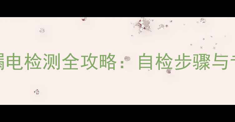 iPhone主板漏电检测全攻略自检步骤与专业维修指南
