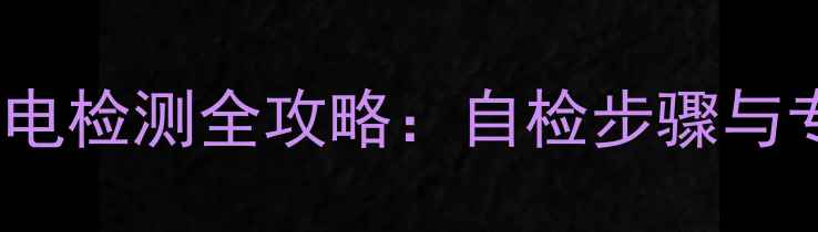 图片 iPhone主板漏电检测全攻略：自检步骤与专业维修指南1