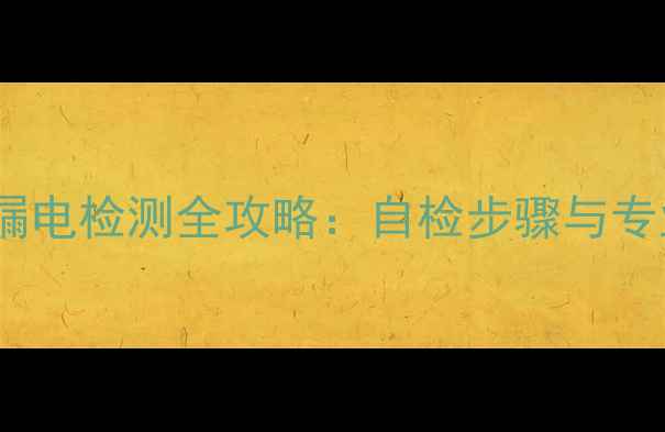 图片 iPhone主板漏电检测全攻略：自检步骤与专业维修指南2