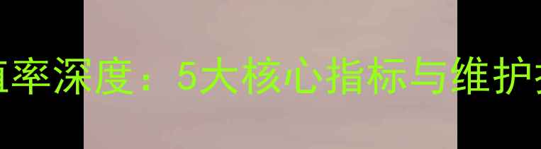 图片 iPhone保值率深度：5大核心指标与维护技巧全指南