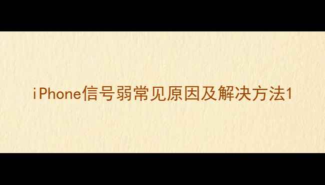 图片 iPhone信号弱常见原因及解决方法1