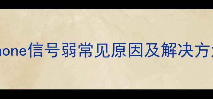 图片 iPhone信号弱常见原因及解决方法2