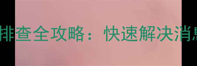 图片 iPhone信息不显示？5步故障排查全攻略：快速解决消息、邮件、社交软件显示异常