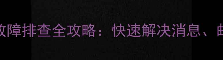 iPhone信息不显示5步故障排查全攻略快速解决消息邮件社交软件显示异常