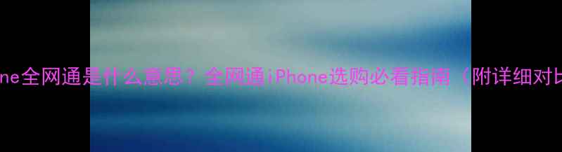 iPhone全网通是什么意思全网通iPhone选购必看指南附详细对比