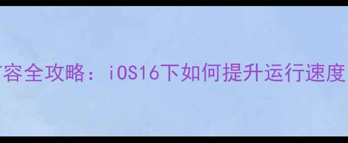 图片 iPhone内存扩容全攻略：iOS16下如何提升运行速度与存储空间？